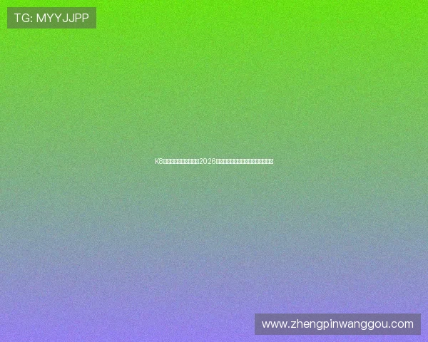 K8凯发线上官网全面解析2026世界杯赛事最新动态与精彩瞬间报道 K8凯发线上官网全面解析2026世界杯赛事最新动态与精彩瞬间报道