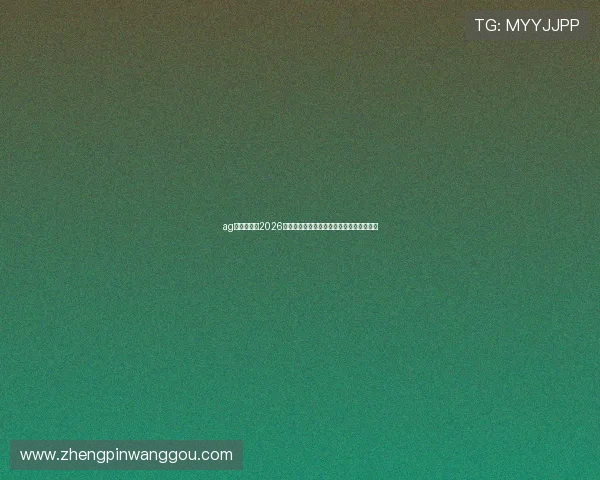 ag视讯大厅:2026年世界杯足球明星阵容盘点与精彩瞬间回顾 ag视讯大厅:2026年世界杯足球明星阵容盘点与精彩瞬间回顾