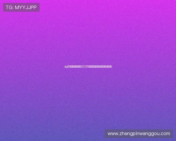 ag8娱乐为足球迷呈现2026世界杯精彩瞬间集锦与精彩进球回放 ag8娱乐为足球迷呈现2026世界杯精彩瞬间集锦与精彩进球回放