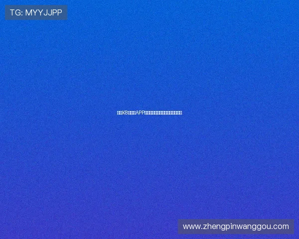 凯发K8旗舰厅APP最新版本下载指南与安装步骤详解 凯发K8旗舰厅APP最新版本下载指南与安装步骤详解